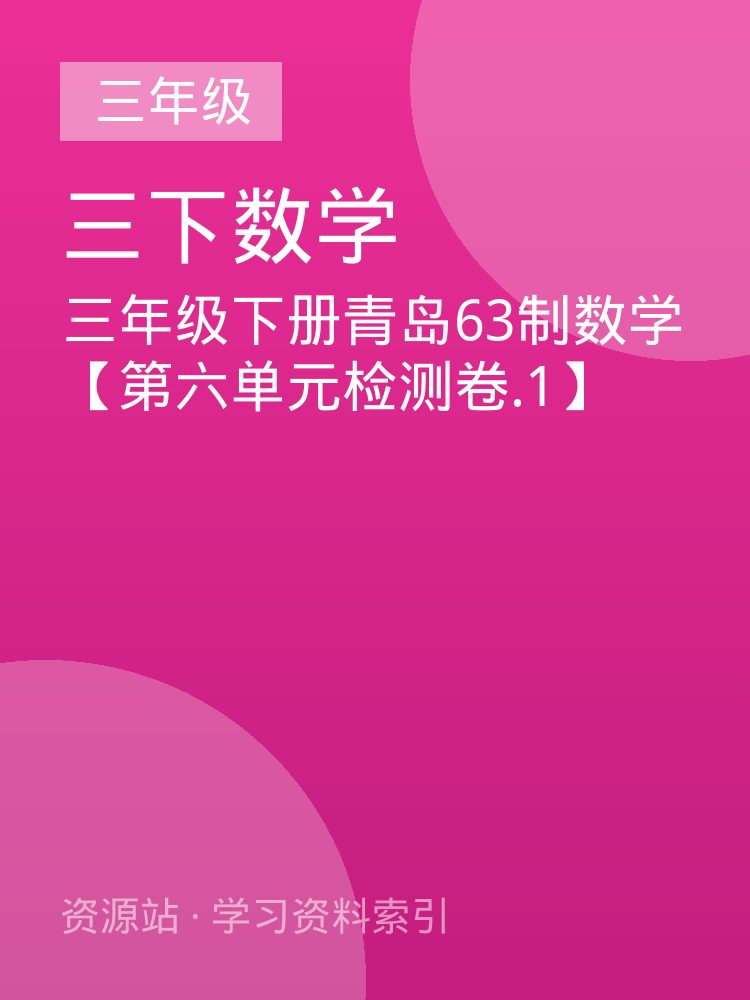 三年级下册青岛63制数学【第六单元检测卷.1】