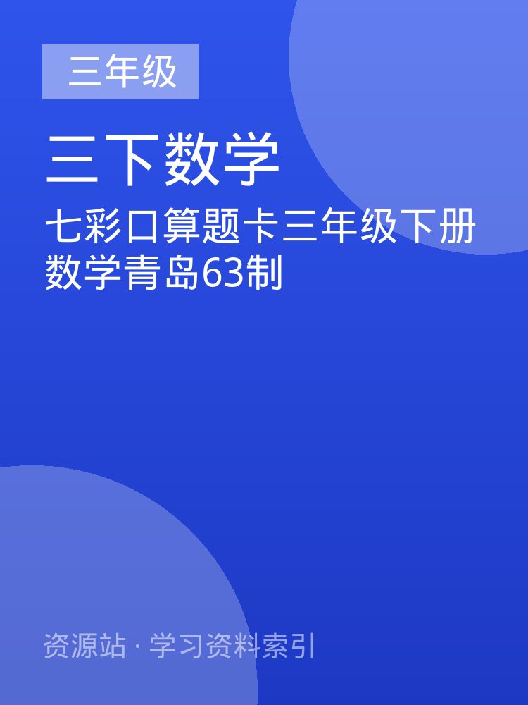 七彩口算题卡三年级下册数学青岛63制