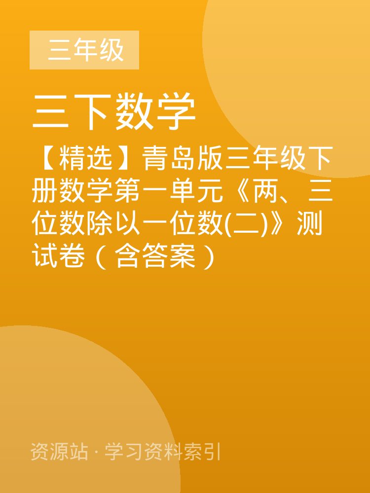 【精选】青岛版三年级下册数学第一单元《两、三位数除以一位数(二)》测试卷（含答案）