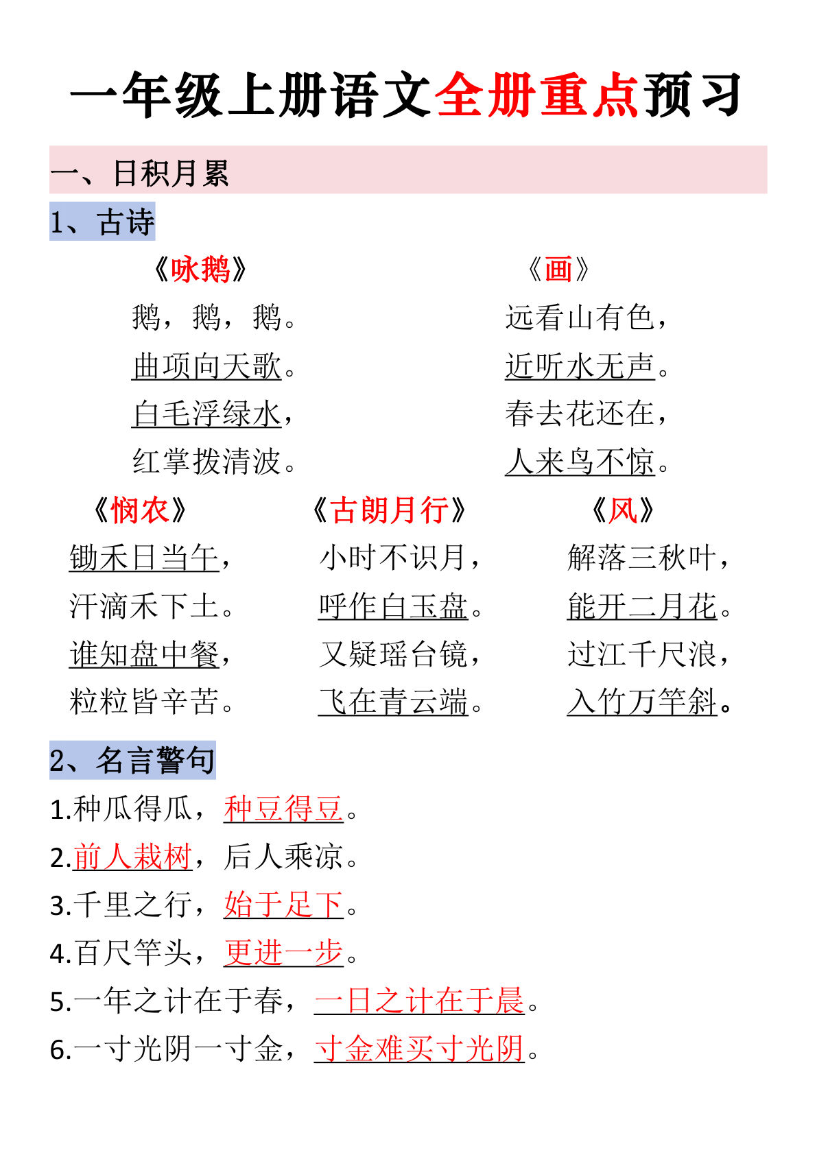 一年级上册语文【全册重点预习】