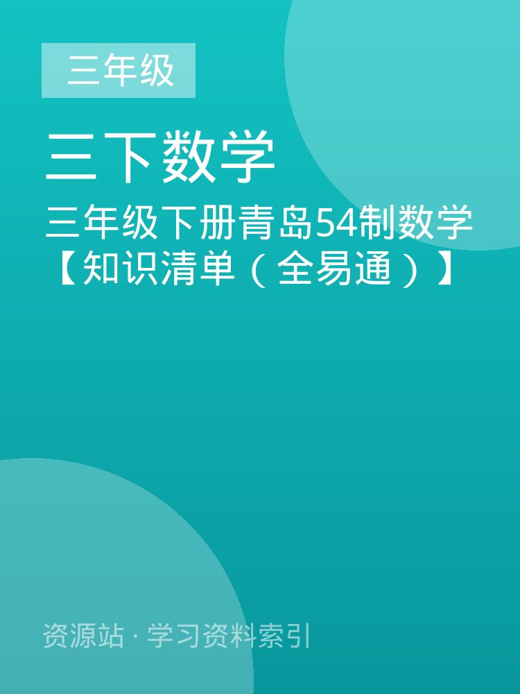三年级下册青岛54制数学【知识清单（全易通）】