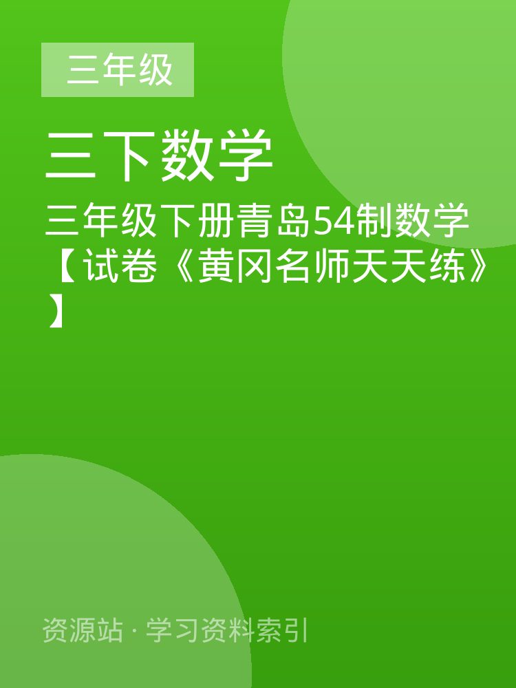 三年级下册青岛54制数学【试卷《黄冈名师天天练》】
