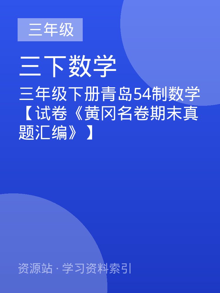 三年级下册青岛54制数学【试卷《黄冈名卷期末真题汇编》】
