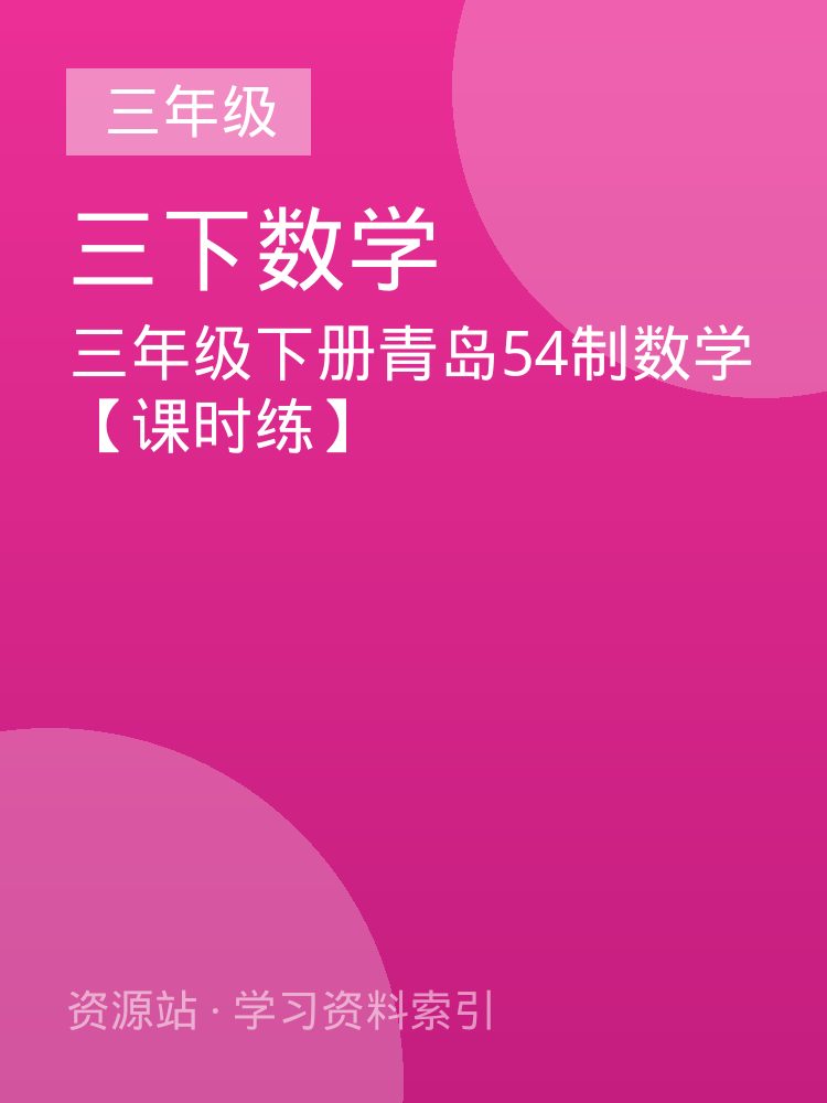 三年级下册青岛54制数学【课时练】