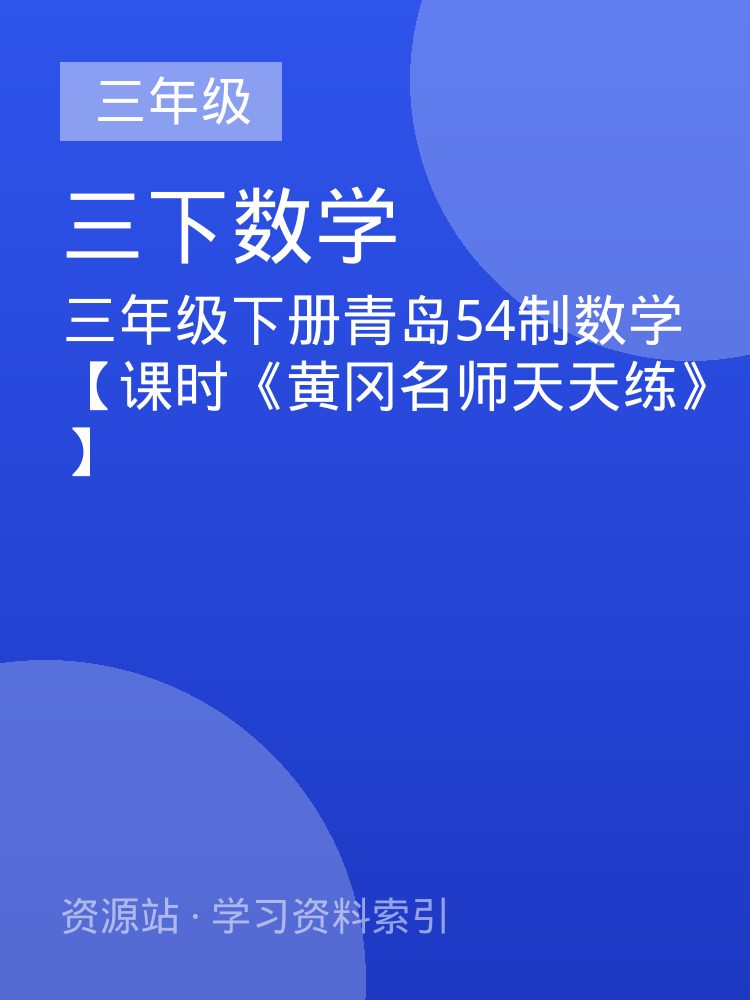 三年级下册青岛54制数学【课时《黄冈名师天天练》】