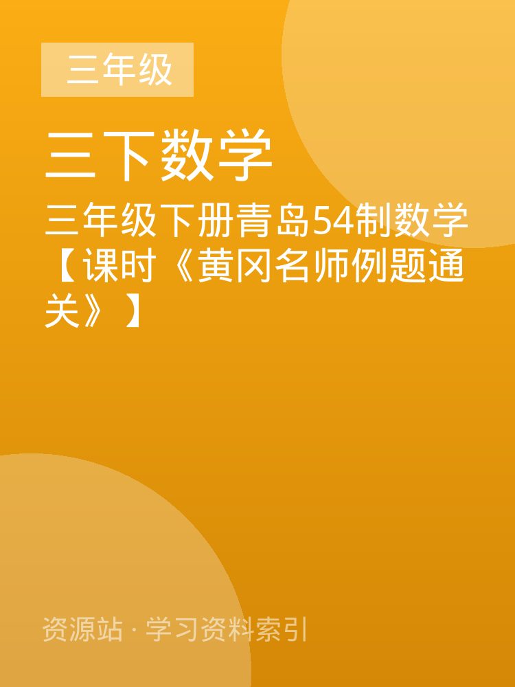 三年级下册青岛54制数学【课时《黄冈名师例题通关》】