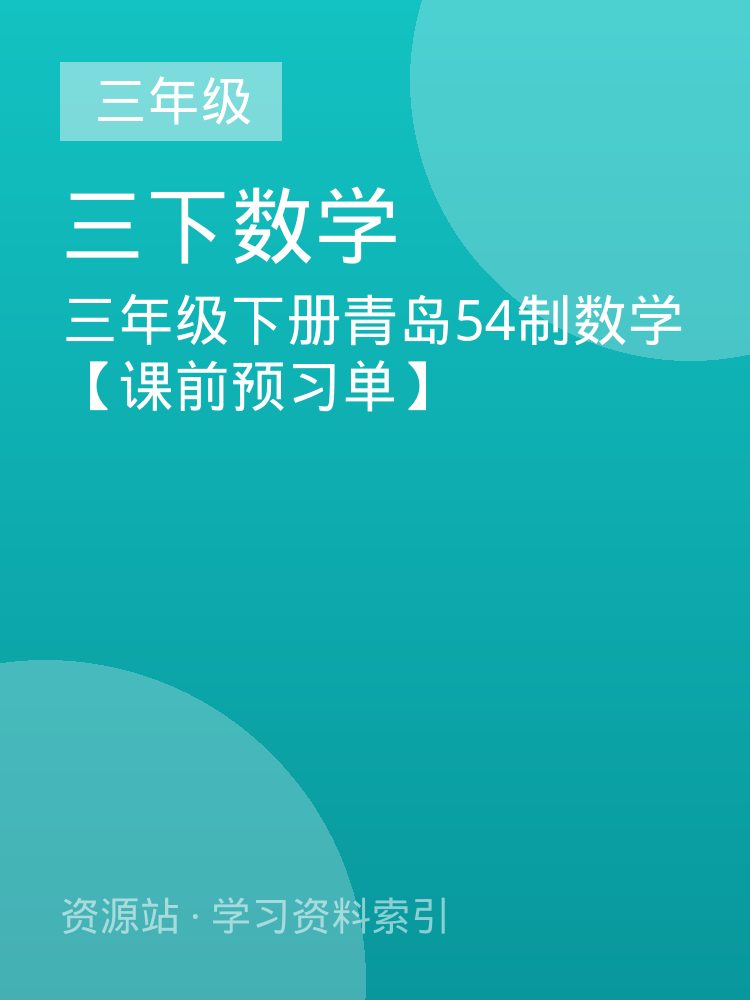 三年级下册青岛54制数学【课前预习单】