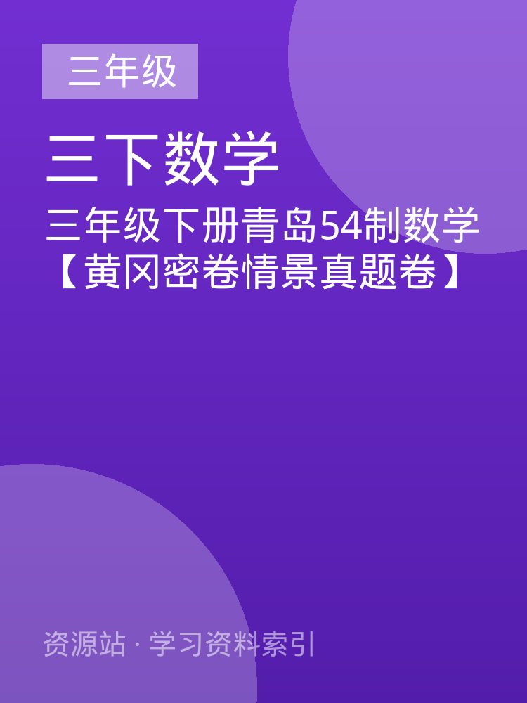 三年级下册青岛54制数学【黄冈密卷情景真题卷】