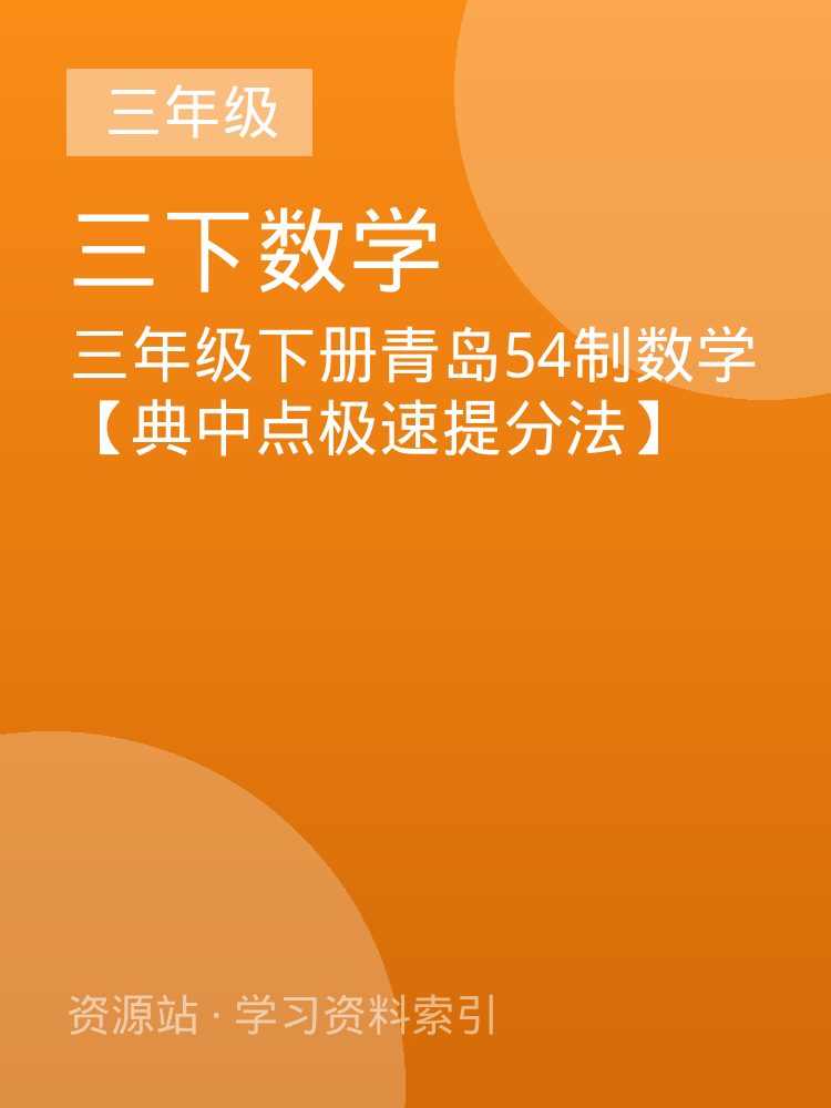 三年级下册青岛54制数学【典中点极速提分法】