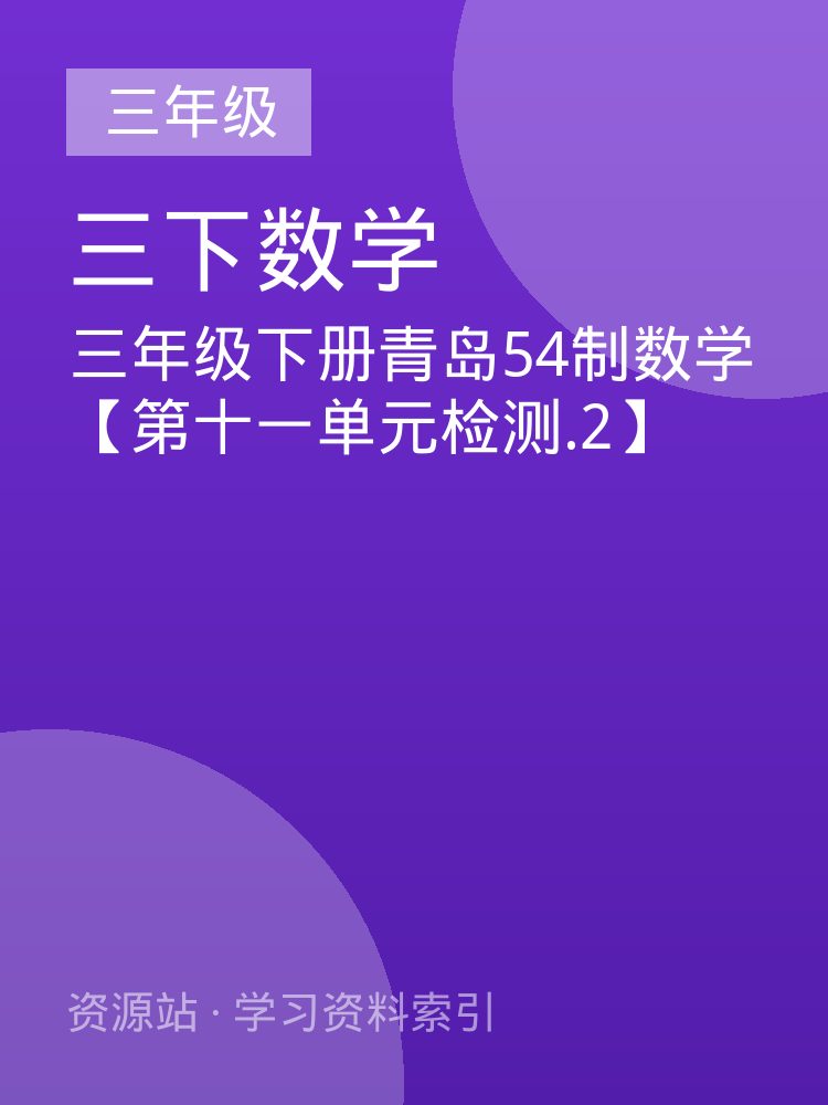 三年级下册青岛54制数学【第十一单元检测.2】
