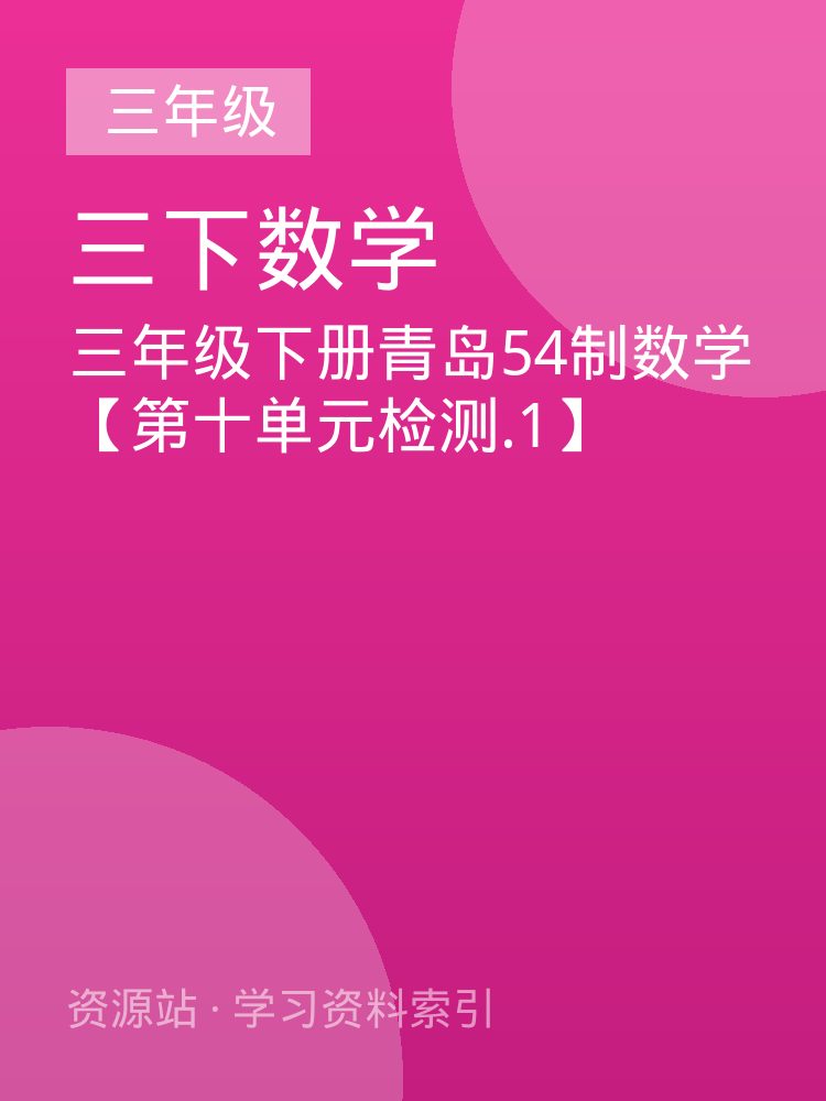 三年级下册青岛54制数学【第十单元检测.1】