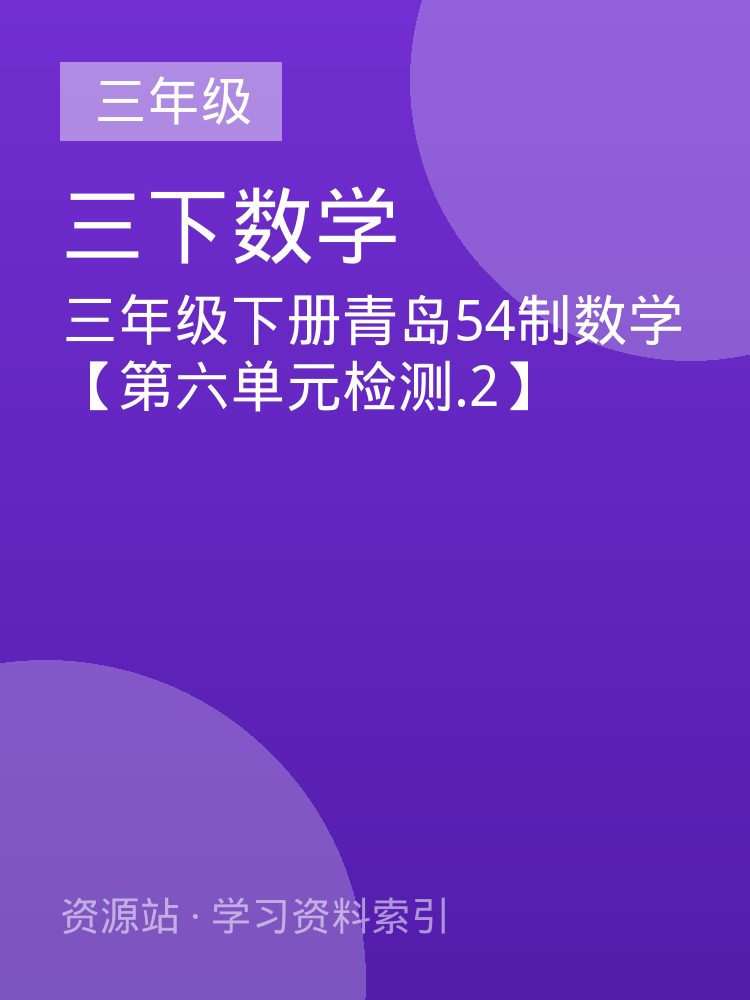 三年级下册青岛54制数学【第六单元检测.2】