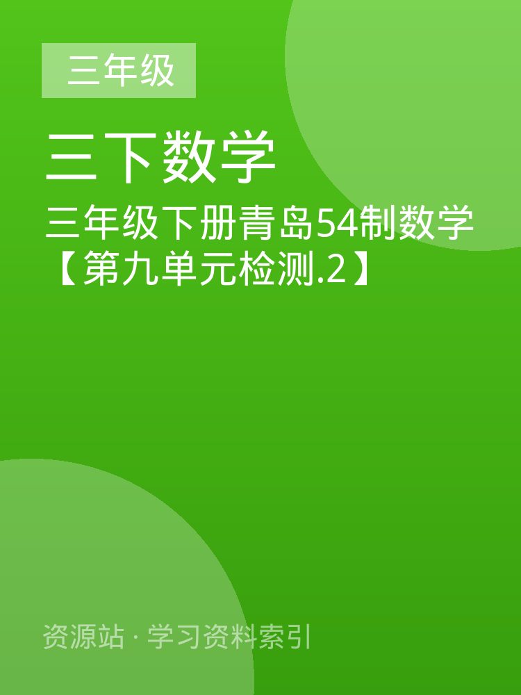 三年级下册青岛54制数学【第九单元检测.2】