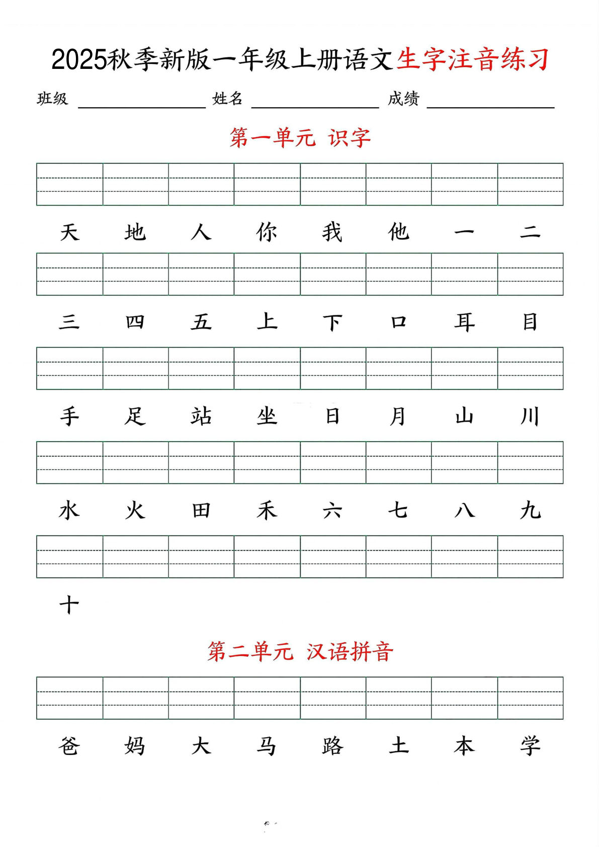 一年级上册语文【2025秋季新版-生字注音练习】