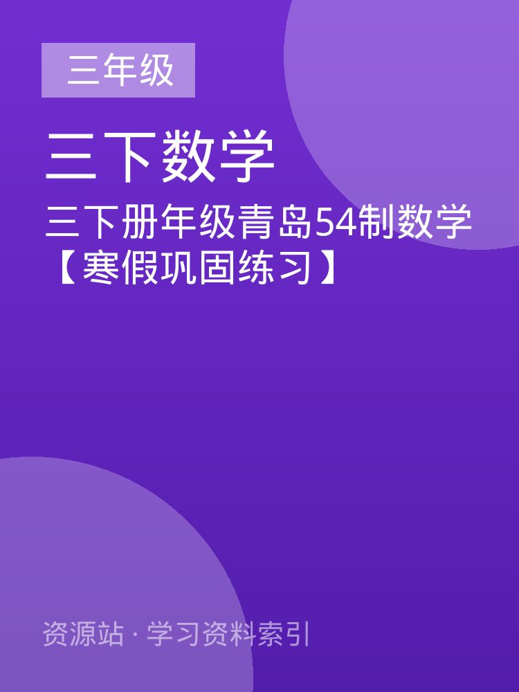 三下册年级青岛54制数学【寒假巩固练习】