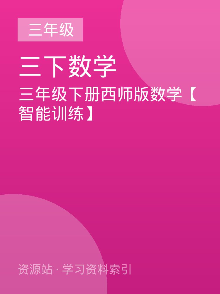 三年级下册西师版数学【智能训练】