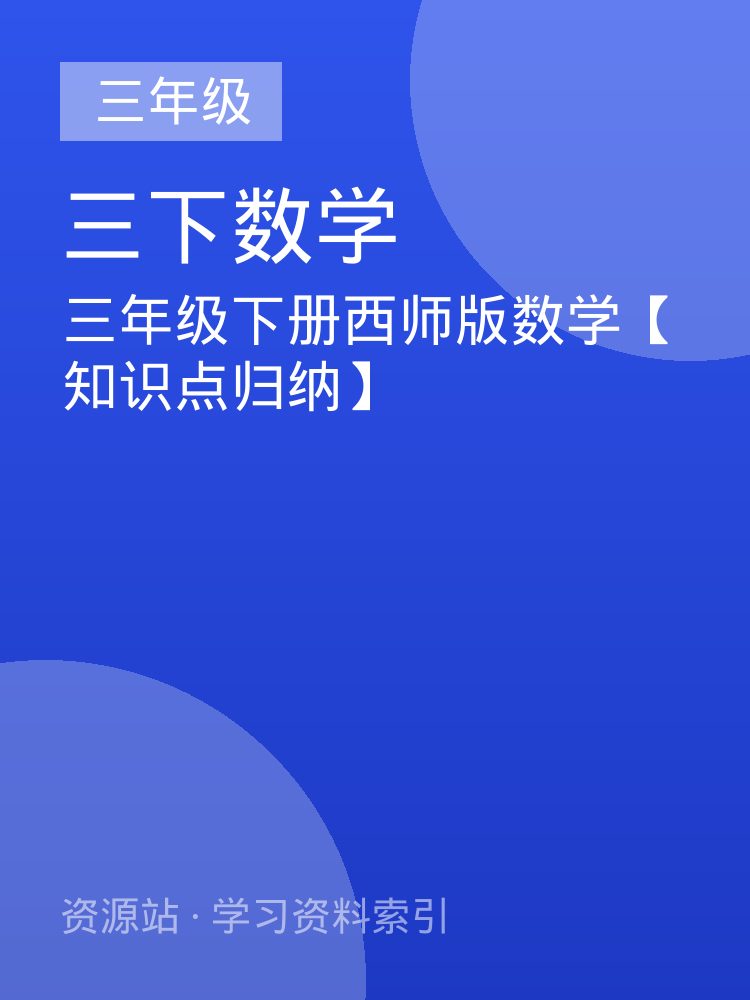 三年级下册西师版数学【知识点归纳】