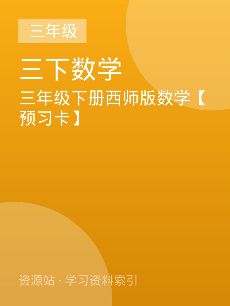 三年级下册西师版数学【预习卡】