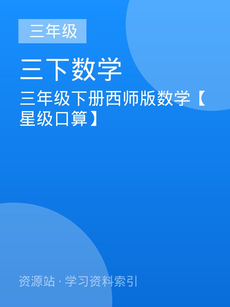 三年级下册西师版数学【星级口算】