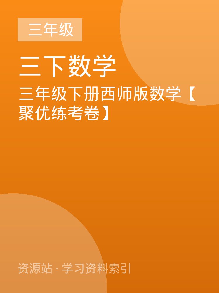 三年级下册西师版数学【聚优练考卷】