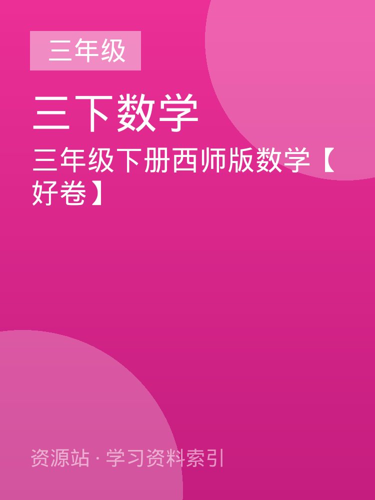 三年级下册西师版数学【好卷】