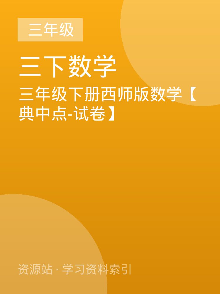 三年级下册西师版数学【典中点-试卷】