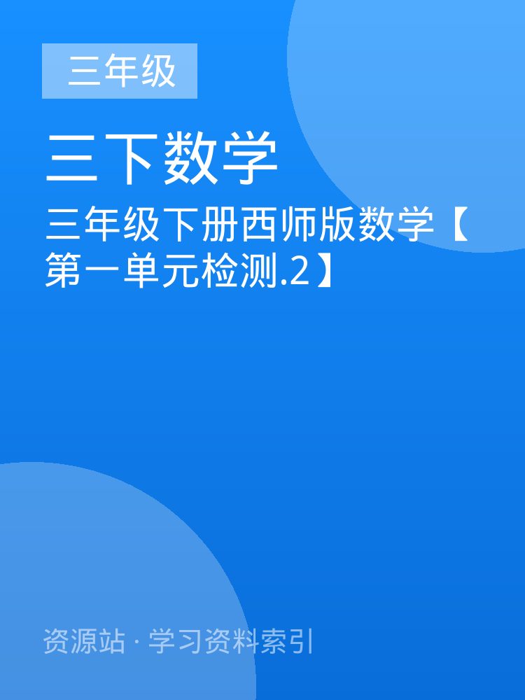 三年级下册西师版数学【第一单元检测.2】