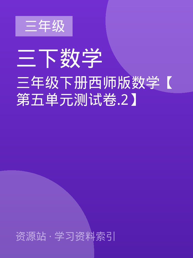 三年级下册西师版数学【第五单元测试卷.2】