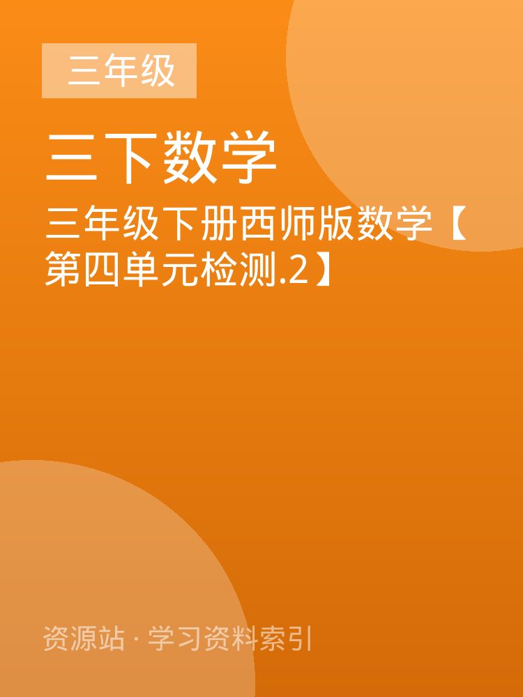 三年级下册西师版数学【第四单元检测.2】