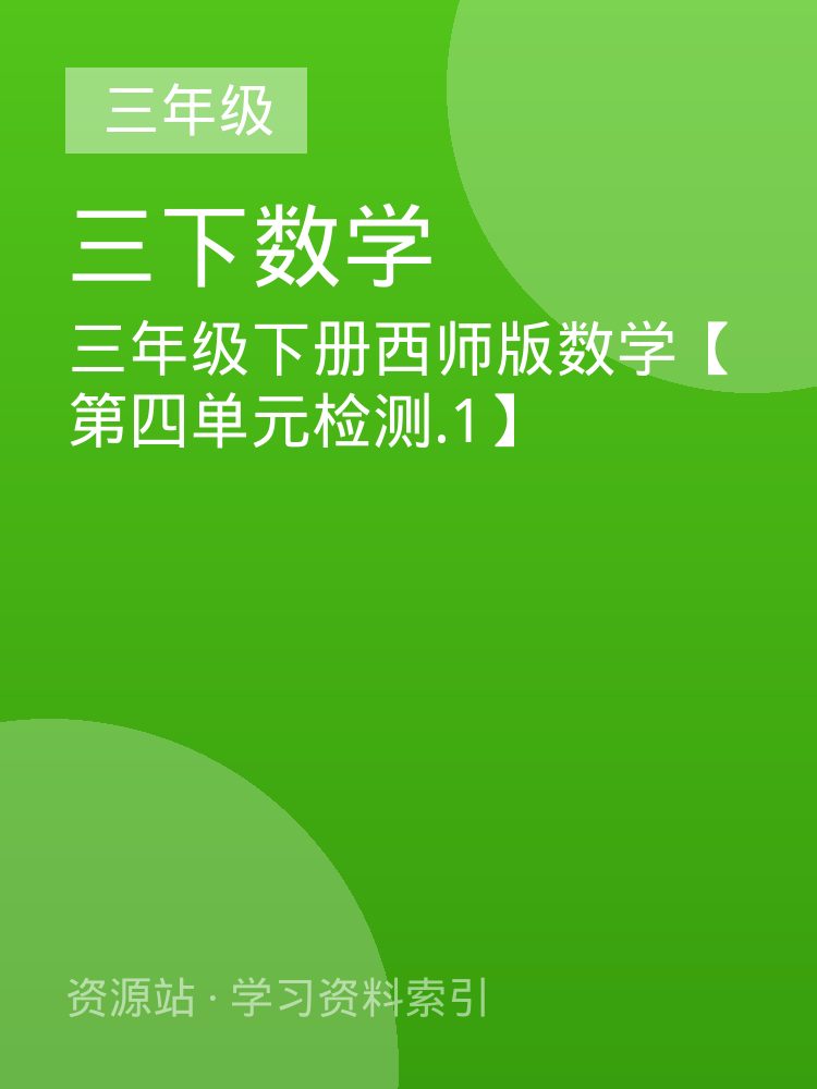 三年级下册西师版数学【第四单元检测.1】