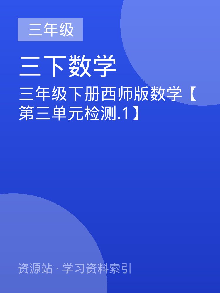 三年级下册西师版数学【第三单元检测.1】
