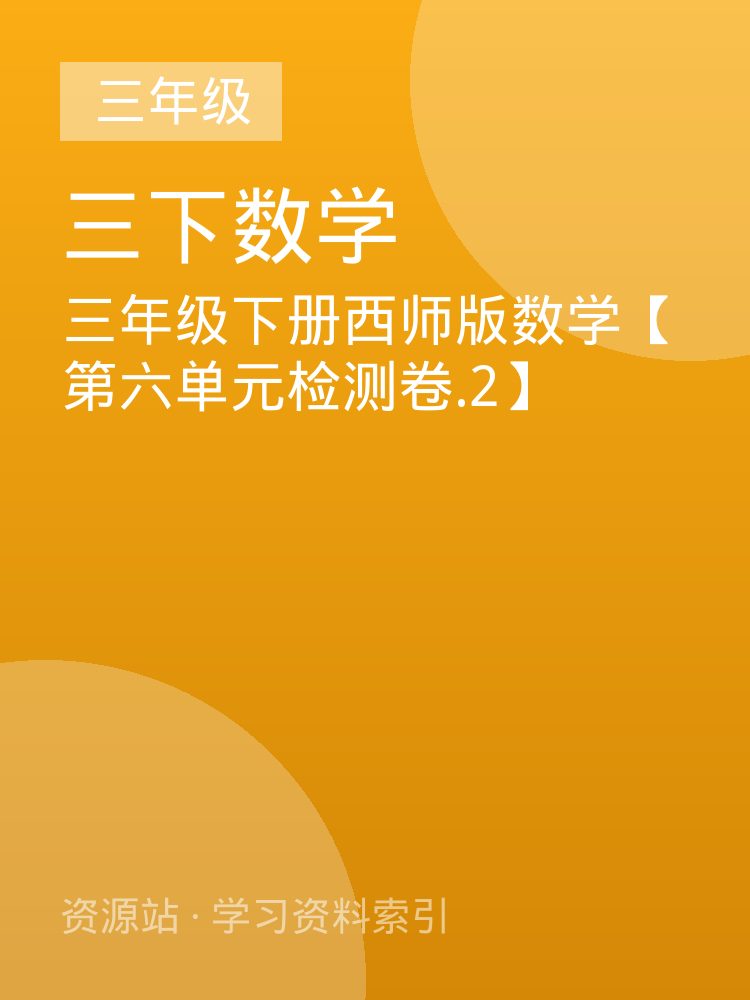 三年级下册西师版数学【第六单元检测卷.2】