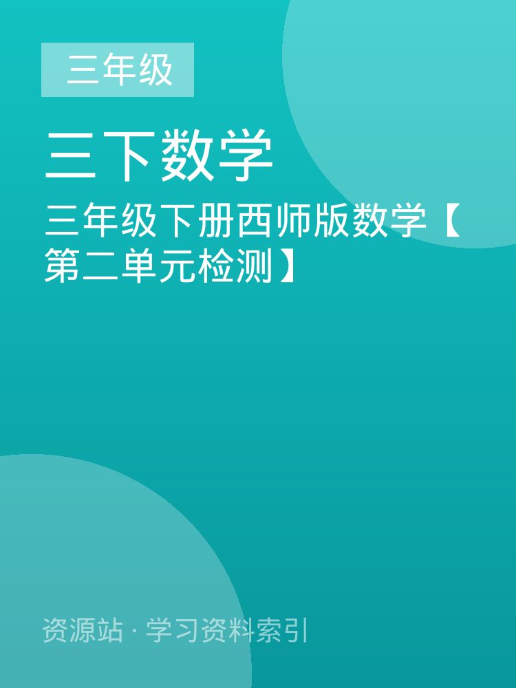 三年级下册西师版数学【第二单元检测】