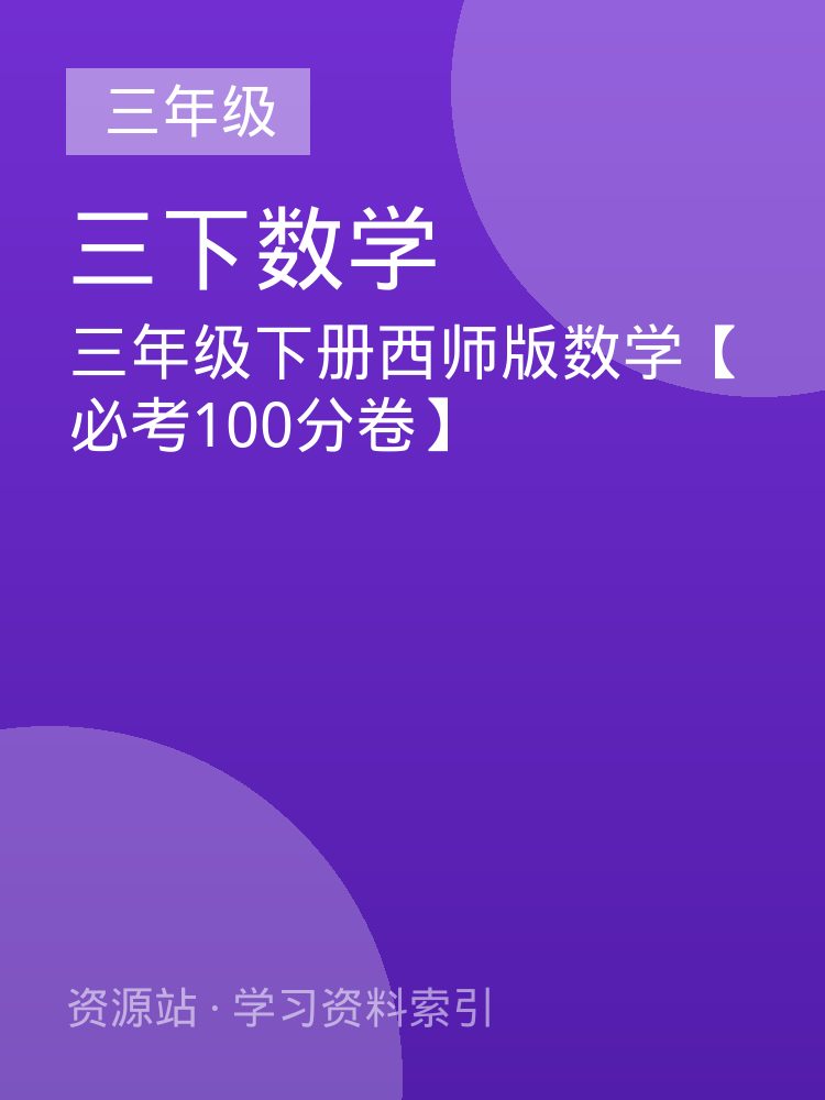 三年级下册西师版数学【必考100分卷】