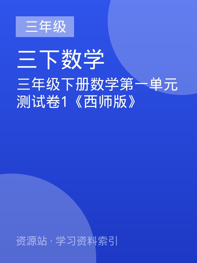 三年级下册数学第一单元测试卷1《西师版》
