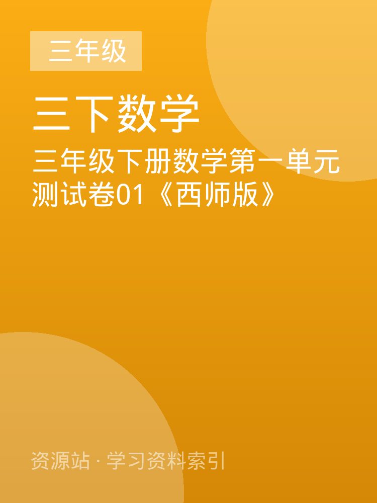 三年级下册数学第一单元测试卷01《西师版》