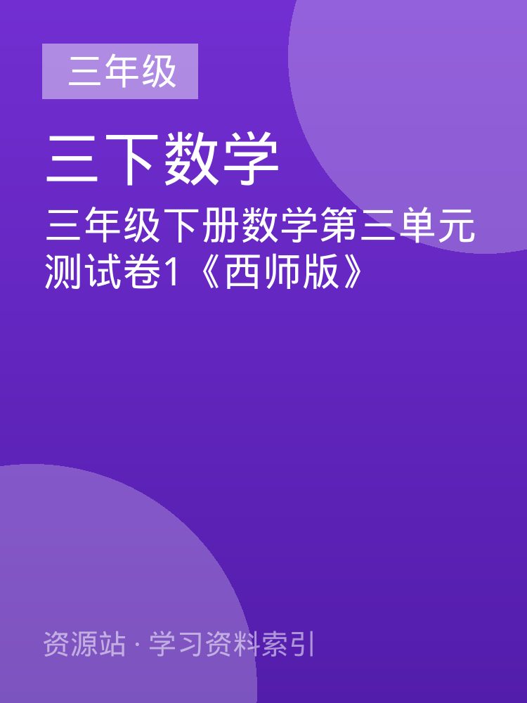 三年级下册数学第三单元测试卷1《西师版》