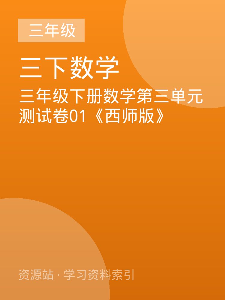 三年级下册数学第三单元测试卷01《西师版》
