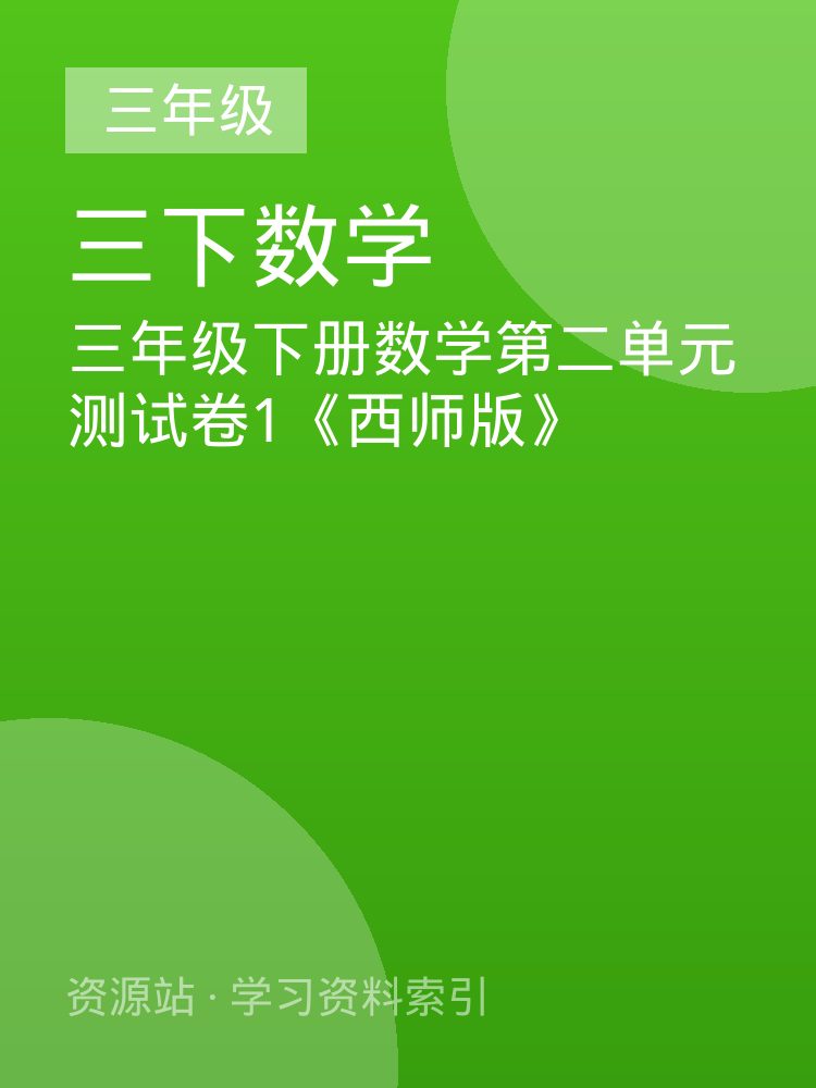 三年级下册数学第二单元测试卷1《西师版》