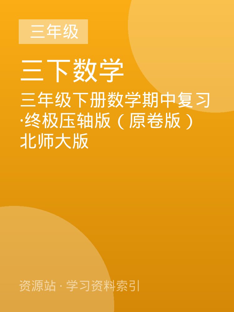三年级下册数学期中复习&middot;终极压轴版（原卷版）北师大版