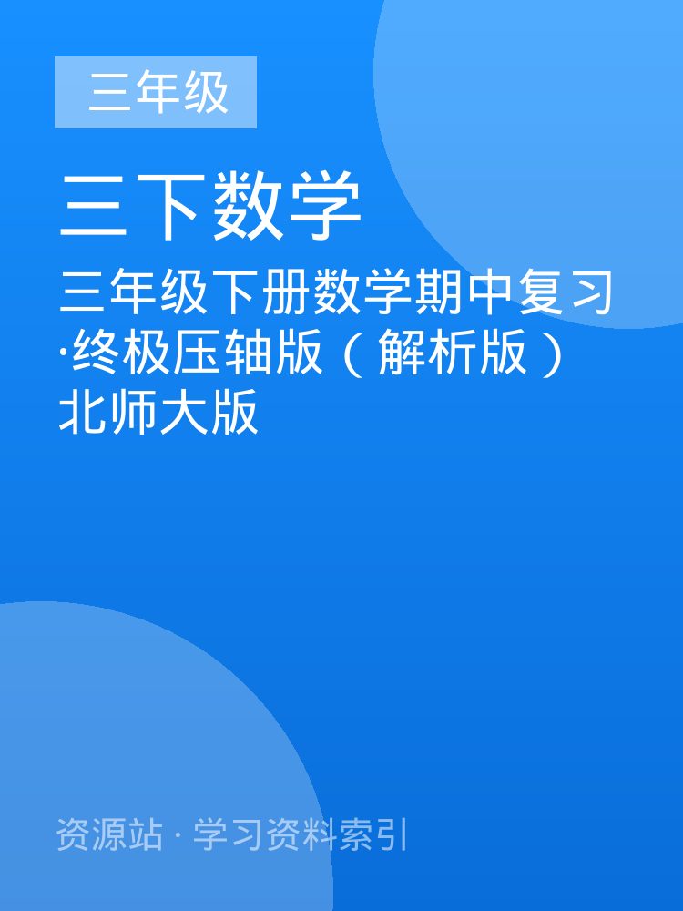 三年级下册数学期中复习&middot;终极压轴版（解析版）北师大版
