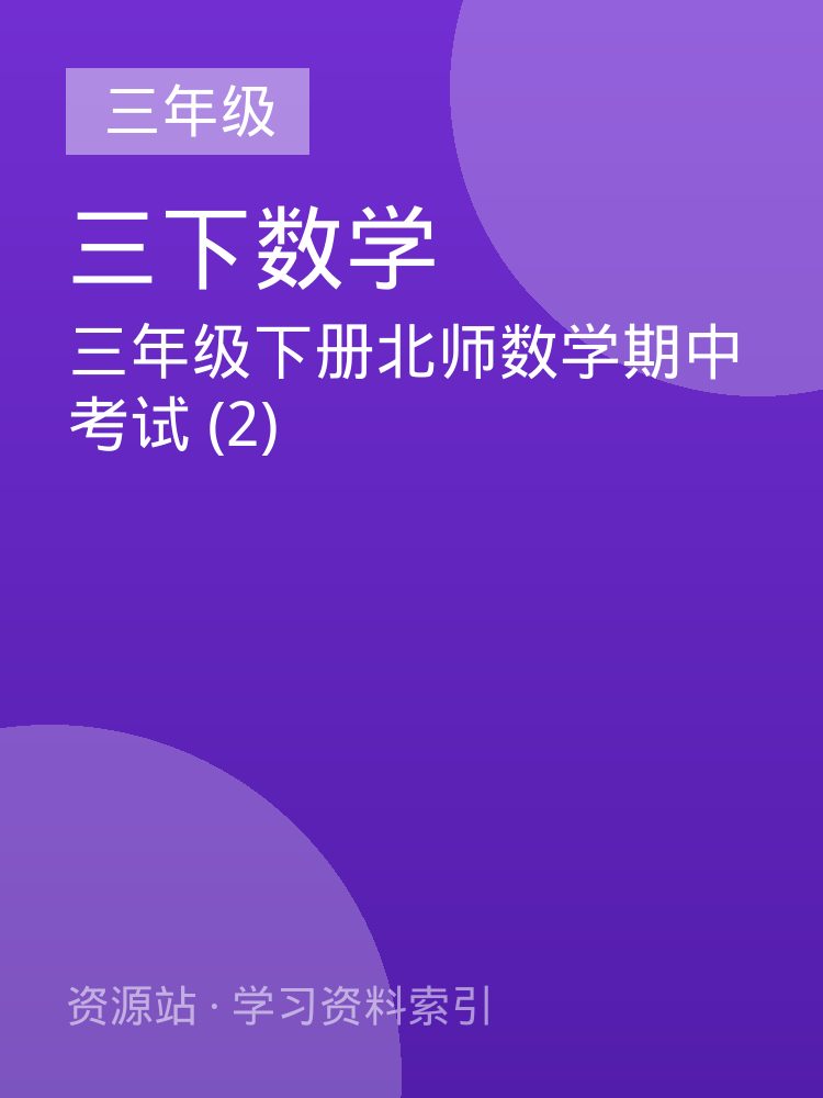 三年级下册北师数学期中考试 (2)