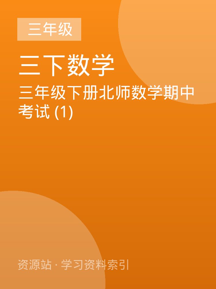 三年级下册北师数学期中考试 (1)