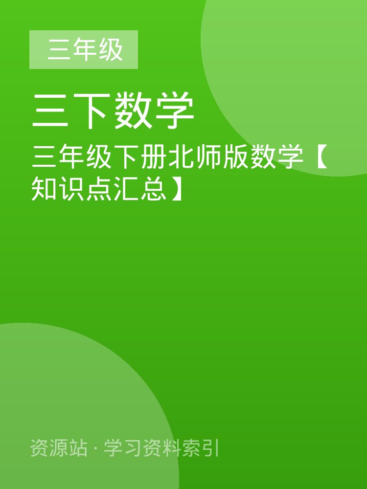 三年级下册北师版数学【知识点汇总】