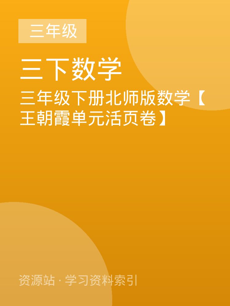 三年级下册北师版数学【王朝霞单元活页卷】