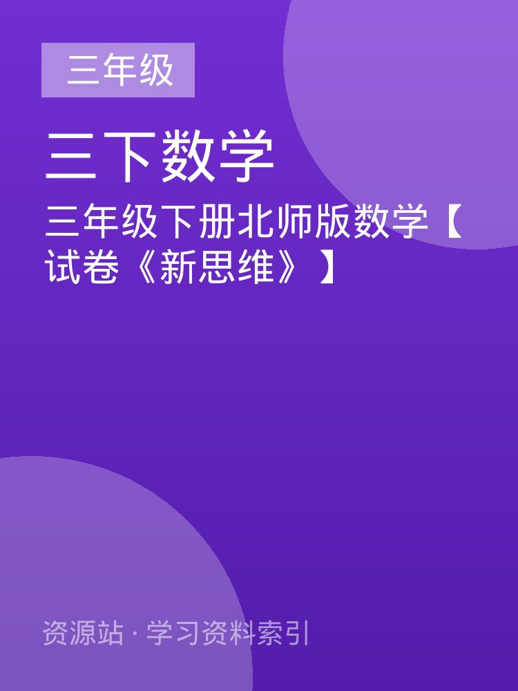 三年级下册北师版数学【试卷《新思维》】