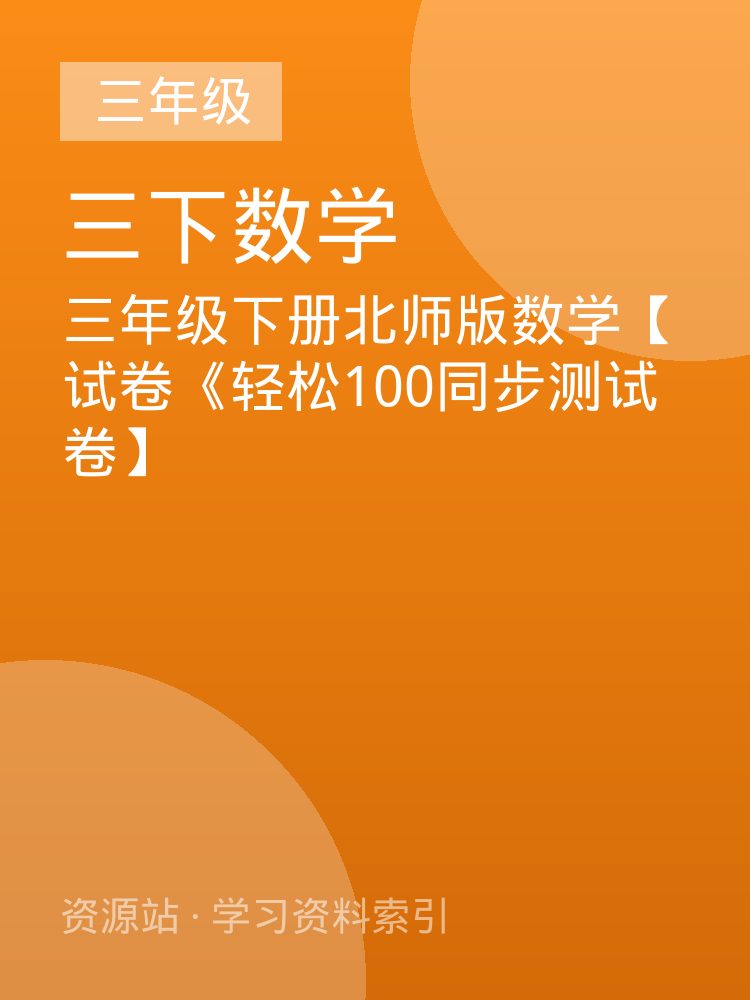 三年级下册北师版数学【试卷《轻松100同步测试卷】