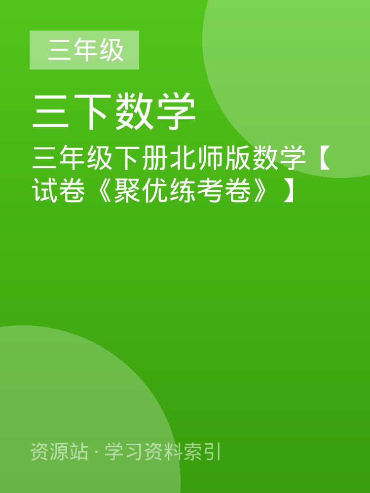 三年级下册北师版数学【试卷《聚优练考卷》】