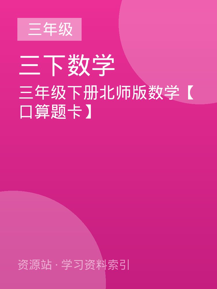 三年级下册北师版数学【口算题卡】