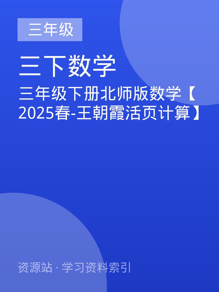 三年级下册北师版数学【2025春-王朝霞活页计算】